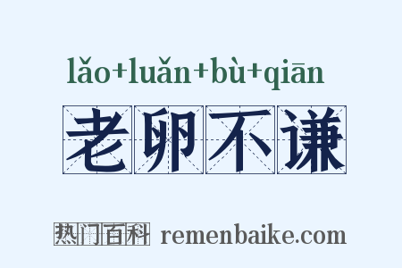 老卵不谦是什么意思的图片